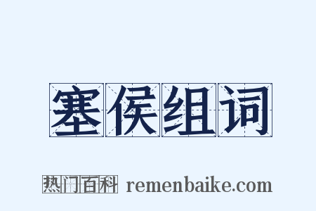 塞侯组词是什么意思的图片